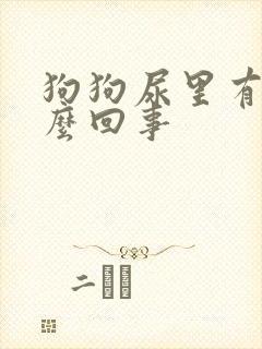 狗狗尿里有血怎么回事