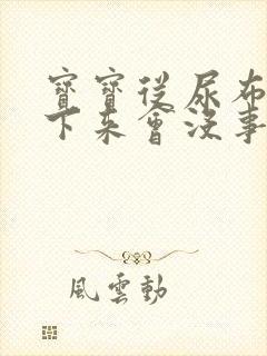 宝宝从尿布台摔下来会没事吗