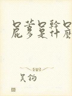 口苦口干口臭放屁多是什么原因