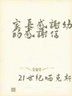 家长感谢幼儿园的感谢信