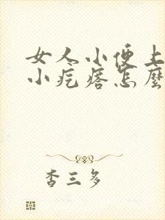 女人小便上长个小疙瘩怎么回事