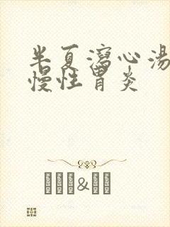 半夏泻心汤治疗慢性胃炎