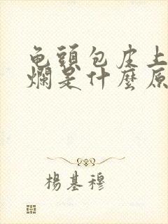 龟头包皮上有溃烂是什么原因