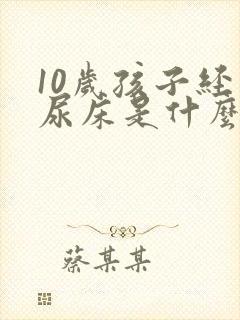 10岁孩子经常尿床是什么原因造成的