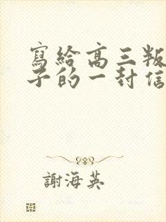 写给高三叛逆儿子的一封信鼓励与期望