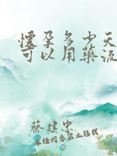 怀孕多少天以内可以用药流