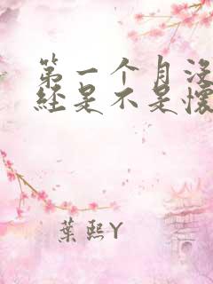 第一个月没来月经是不是怀孕了