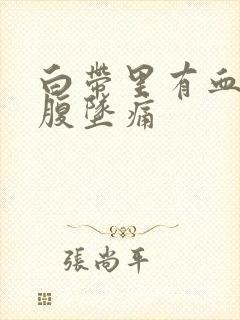 白带里有血丝小腹坠痛