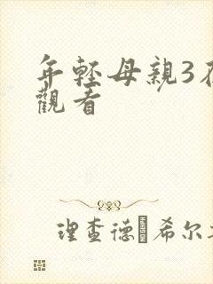 年轻母亲3在线观看