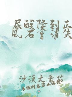 尿酸降到正常痛风石会消失吗