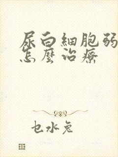 尿白细胞弱阳性怎么治疗