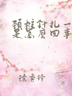 颈椎针扎一样疼是怎么回事