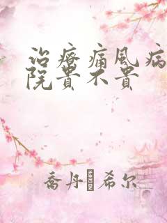 治疗痛风病中医院贵不贵