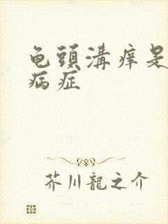 龟头沟痒是什么病症