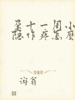 孕十一周小腹隐隐作疼怎么回事