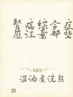 肾病综合症饮食应注意哪些