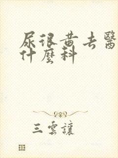 尿很黄去医院挂什么科