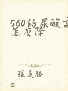 560的尿酸高怎么降