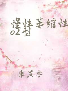 慢性萎缩性胃炎o2型