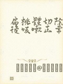 扁桃体切除手术后咳嗽正常吗