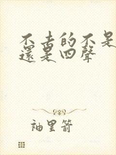 不去的不是二声还是四声