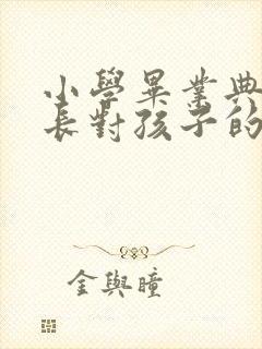 小学毕业典礼家长对孩子的祝福语