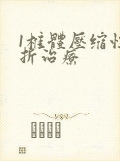 1椎体压缩性骨折治疗