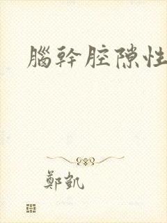 脑干腔隙性脑埂