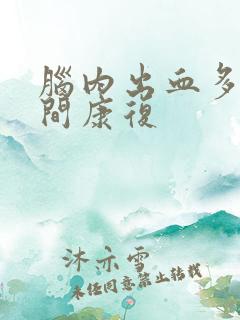 脑内出血多长时间康复