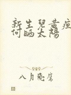 新生儿黄疸高如何晒太阳