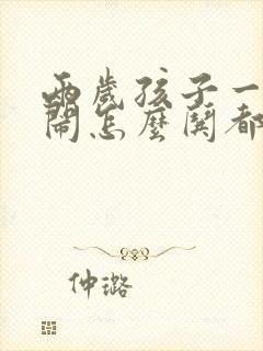 两岁孩子一直哭闹怎么哄都不行怎么办