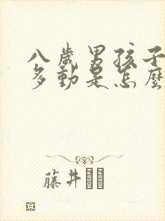 八岁男孩子不停多动是怎么回事