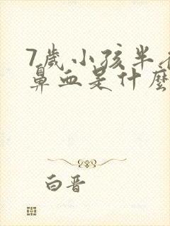 7岁小孩半夜流鼻血是什么原因怎么办