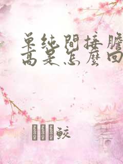 单纯间接胆红素高是怎么回事儿