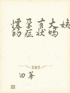 怀孕有大姨妈来的症状吗