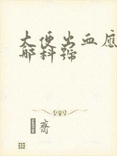 大便出血应该挂哪科号