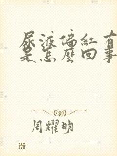 尿液偏红有泡沫是怎么回事