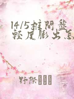 l4/5椎间盘轻度膨出怎么治疗