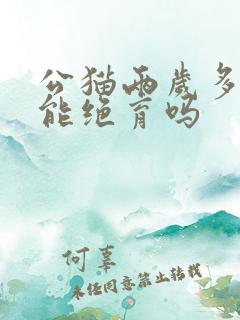 公猫两岁多了还能绝育吗