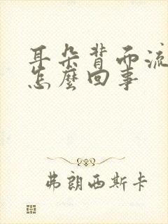 耳朵背面流脓水怎么回事