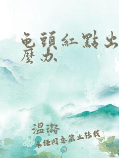 龟头红点出血怎么办