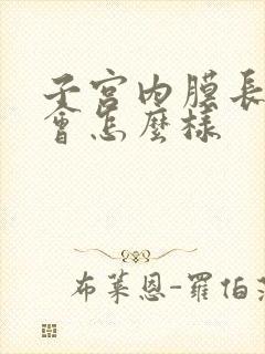 子宫内膜长息肉会怎么样