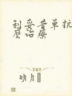 利妥昔单抗是什么治疗