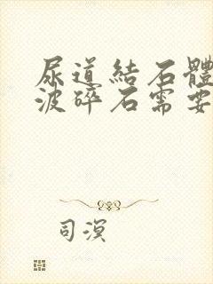 尿道结石体外震波碎石需要多少钱