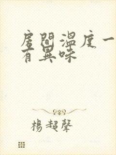 房间温度一高就有异味