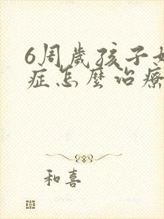 6周岁孩子好动症怎么治疗