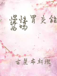 慢性胃炎能喝燕窝吗