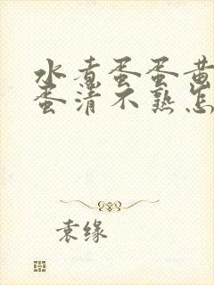 水煮蛋蛋黄熟了蛋清不熟怎么回事