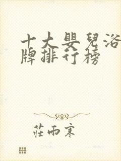 十大婴儿浴巾品牌排行榜