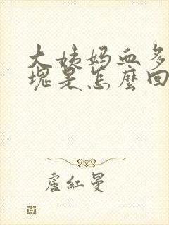 大姨妈血多有血块是怎么回事